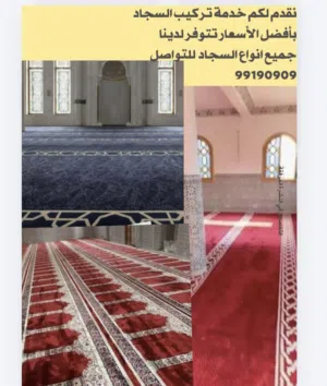 تنفيذ أعمال السجاد للمساجد بسعر مناسب