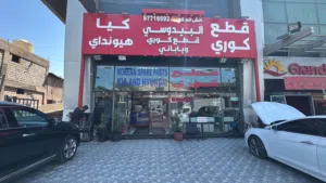 البيدوسي قطع غيار كوري