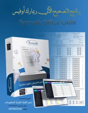 برنامج التصحيح الآلي ريمارك أوفيس الأصلي Remark Office OMR