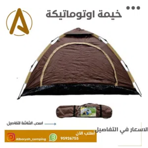 خيمه اوتوماتيكيه (المقاسات والاسعار في الصور)