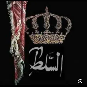 السلطي 