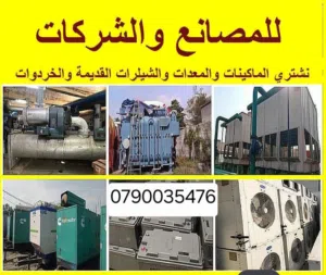 شراء الخردة والسكراب والنحاس والحديد والمكيفات والكراكيب وادوات المنزليه طبربور عرجان شميساني