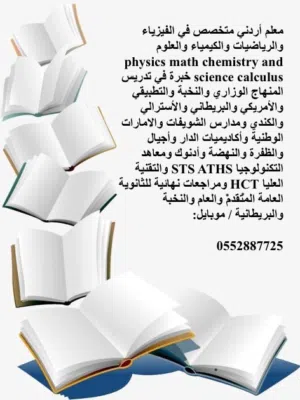 مدرس أردني خصوصي لمواد physics رياضيات وكيمياء وفيزياء خبرة في مناهج التكنولوجيا في ابوظبي