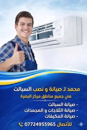 محمد لـ صيانة و نصب السبالت و اجهزة التبريد