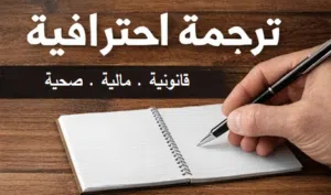 professional translation services خدمات ترجمة احترافية