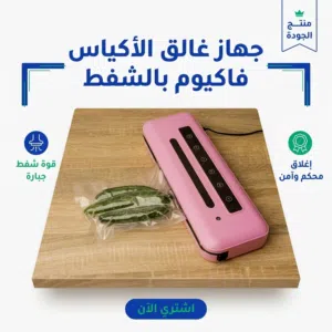 جهاز غالق الاكياس فاكيوم بالشفط