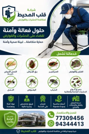 مكافحة الحشرات والقوارض ونظافة المنازل والفلل والقصور