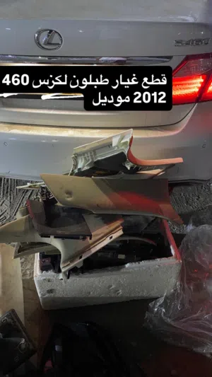قطع غيار طبلون لكزس 460 موديل 2012