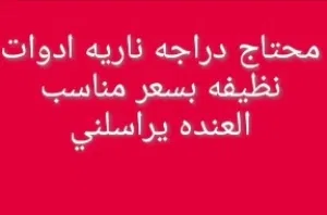 محتاج دراجه ناماادوات