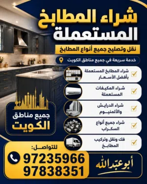 شراء المطابخ المستعمله