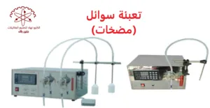 ماكنة تعبئة سوائل (تعبئة مضخة)