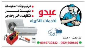 مكيف فك وتركيب