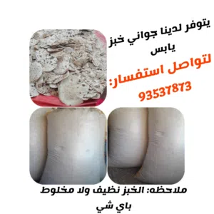 يوجد لدينا خبز براته وكباتي يابس صافي ونظيف ولا يوجد أي اوصاخ شوف الإعلان باول