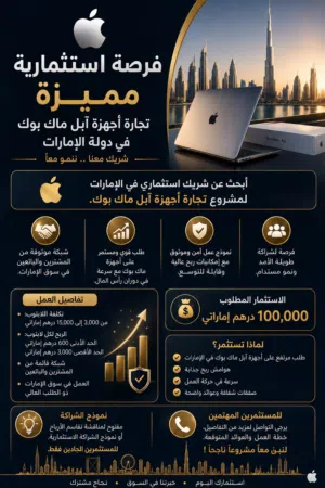 � فرصة استثمارية مميزة – تجارة أجهزة Apple MacBook في دولة الإمارات العربية المتحدة