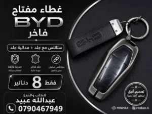اكسسوارات مركبات byd