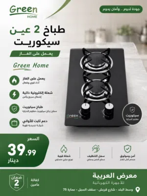 طباخ 2 عين جرين هوم غاز سيكوريت ضد الكسر والحرارة غاطس و طاولة كفالة عامين بأقل سعر بالمملكة