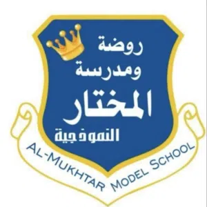 مدرسة المختار النموذجية 