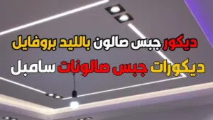 شركه الابداع للديكورت الجبسيه