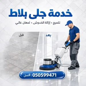 خدمة جلي البلاط والسيراميك والرخام وتنظيف الحجر والعزل بالقذف الرملي والمائي