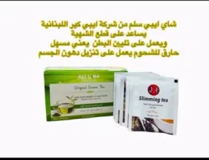 شاي اي بي سلم للتنحيف والرشاقه