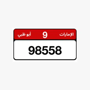 رقم ابوظبي مميز للبيع
