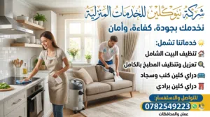 إعلان شركة نيو كلين لتدبير المنزلي