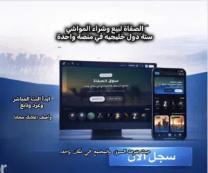 منصة الصفاة للمواشي