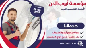 صيانه فوريه جميع انواع المكيفات فك النقل تركيب وتاسيس وخدمات سريعه ومميزه باقل الاسعار