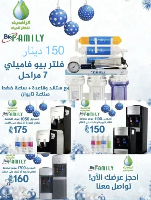 كولرات ماء وفلاتر فاميلي