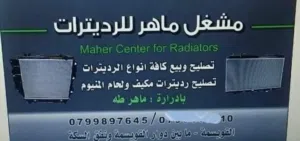 مشغل ماهر للرديترات يوجد لدينا رديترات لجميع انواع السيارات