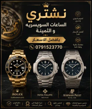 نشتري  الساعات السويسريه والثمينة  بافضل الاسعار
