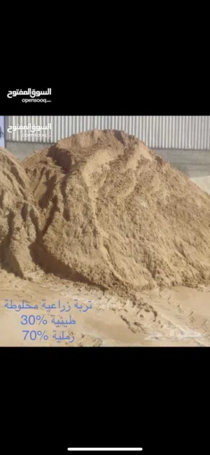 تربة زراعية Sweet Soil في محافظة مسقط وبركاء وفنجا