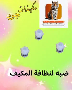 عرض  الموسم مكيفات تجميع نسمة من معرض  جود