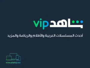شاهد vip التواصل على الواتس اب