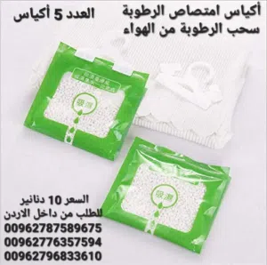 امتصاص الرطوبة و سحب الرطوبة من الهواء تقوم بتقليل نسبة الرطوبة في الهواء لمنع تكون الماء