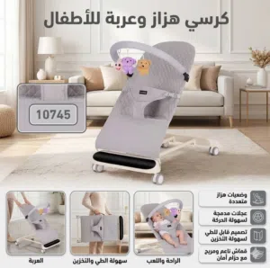 راحة مثالية لطفلك مع كرسي هزاز وعربة للاطفال الذكي!* إذا كنتِ