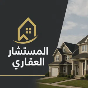 المستشار العقاري 
