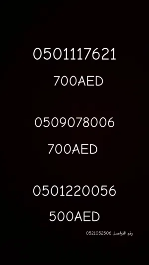 رقم مميز بسعر رخيص