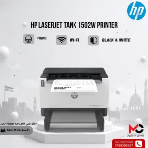 طابعة اتش بي ليزر Printer HP Laser 1502W بافضل الاسعار
