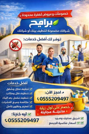 شركه تنظيف منازل وفلل ومكافحة الحشرات موجودين في أنحاء الإمارات بأفضل الأسعار