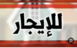 فيلا للايجار سكنيه في نوفليين نظام خليجي اثاث تمام قراج للسيارات يحمل اربعه سيارات