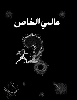 روايات الكترونيه للبيع وتتوفر اجزاء