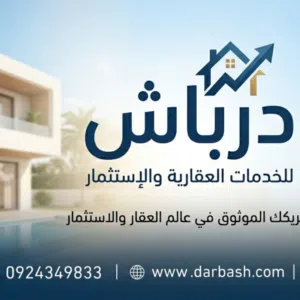 درباش للخدمات العقارية والإستثمار 