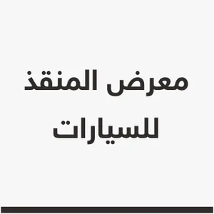 معرض المنقذ للسيارات