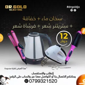 بكج غلاية ماء و خفاقه و ستريتنر شعر و فرشاة شعر بافضل الاسعار