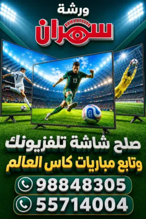 تصليح جميع انواع شاشات التلفزيون LED&LCD خدمه منزليه نستلمه من المنزل ونقوم باصلاحه وارجاعه.