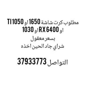 مطلوب كرت شاشة 1650 او 1050 ti او 1030 او rx 6400 low profile