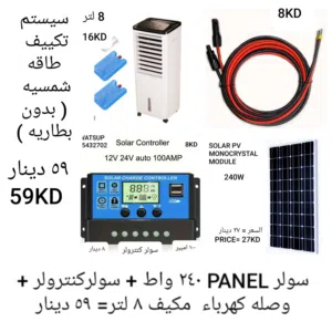 مروحه او مكيف ماء يعملون علي الطاقه الشمسيه او الباور باك او كهرباء المنزل الأنواع والاسعار بالصور