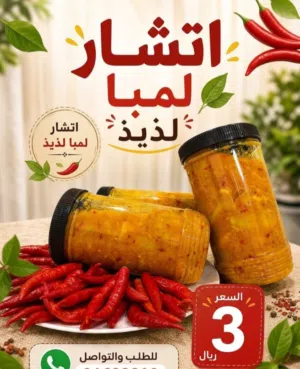 مخلل لبيما لبيع