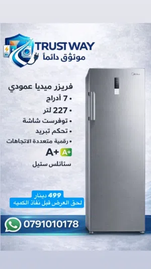 فريزر عامودي نوع ميديا ستيل A+ كفاله 10 سنوات بافضل الاسعار بالمملكه متوفر لدينا خدمة التوصيل